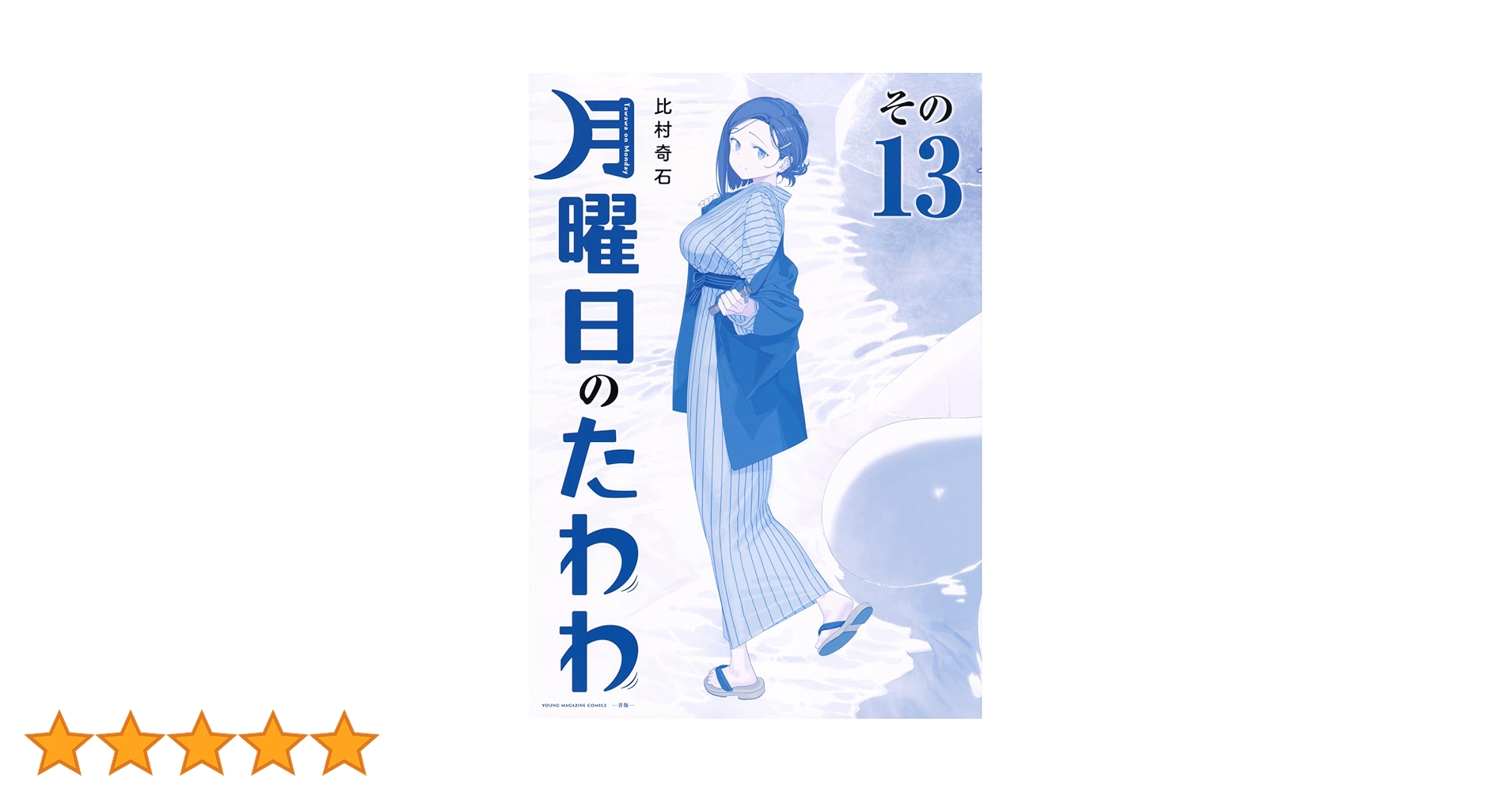 月曜日のたわわ(13)青版 (プレミアムKC) | 比村 奇石 |本 | 通販